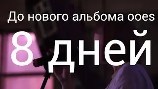 8 дней до нового мини альбома ooes, теории о предстоящем альбоме и тд.
