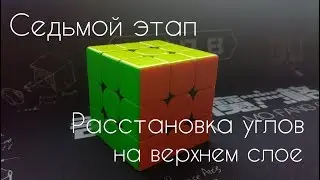 Очень простой способ собрать кубик Рубика. 7-й этап. Расстановка углов на верхнем слое.