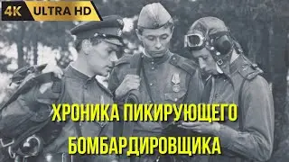 ХРОНИКА ПЕКИРУЮЩЕГО БОМБАРДИРОВЩИКА  ( 1967 )  /  военный, Ultra HD 4K