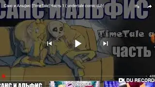 Санс и альфис 1 часть. Лол -_-