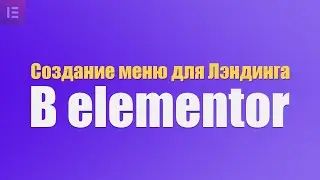 как создать меню в elementor pro для landing page