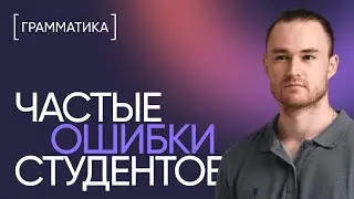 Частые ошибки в английском | Онлайн-школа «Инглекс»