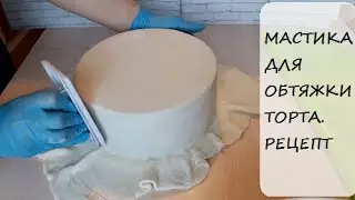 Cake Covering Mastic// Detailed Recipe