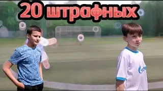 20 штрафных. Очередной рекорд, но какой? #20штрафных