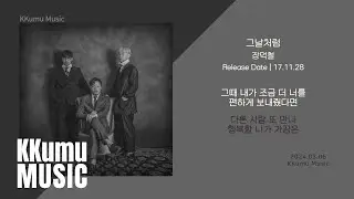장덕철 - 그날처럼 // 가사