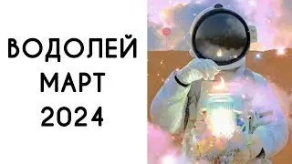 ♒️ВОДОЛЕЙ | МАРТ🍃 | ТАРО | 2024