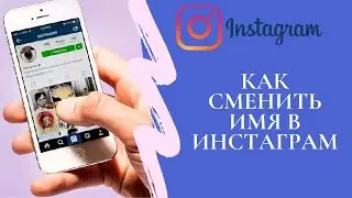 Как сменить имя в Инстаграм