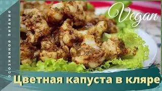 Cauliflower in batter without eggs