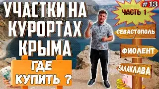 ГДЕ В КРЫМУ КУПИТЬ УЧАСТОК? Земельный участок в Севастополе! Цены на участки в Крыму! Часть 1