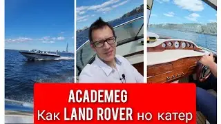 AcademeG Как Land Rover но катеp