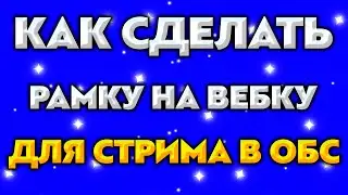Как сделать рамку для веб-камеры с нуля 💥 Как поставить рамку на веб-камеру в obs studio