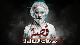 قصة صانعات الملاك!!