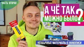 А что так можно было? Необычные сочетания материалов в масляной живописи. Часть вторая