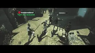 Assassin's Creed 1 Чит на жизни