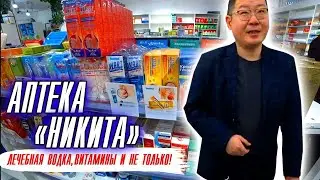 Китайские лекарства/ Аптека у Никиты Суйфэньхэ/