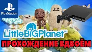 LITTLE BIG PLANET | ПРОХОЖДЕНИЕ НА PS3 ВДВОЁМ