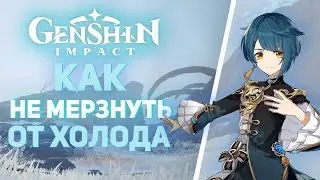 Genshin Impact - Как не умирать от холода! Баг на сбивание холода!