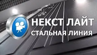 Входная дверь НЕКСТ ЛАЙТ ♦ Стальная Линия ®