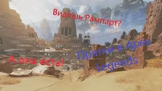 Видишь Рампарт? А она есть! / Прятки Apex Legends