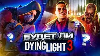ВЫЙДЕТ ЛИ Dying Light 3? КОГДА ЭТО БУДЕТ?