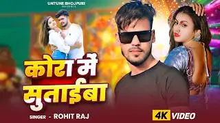 Kora Me Sutaiba (Video) - Rohit Raj | कोरा में सुताइबा | Bhojpuri New Song 2026 | Untune Bhojpuri
