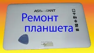 Ремонт планшета ASSISTANT