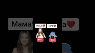 КТО ЛУЧШЕ - МАМА ИЛИ ПАПА? 🤗😱 