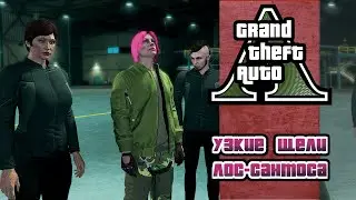 [GTA ONLINE] - Узкие щели Лос-Сантоса