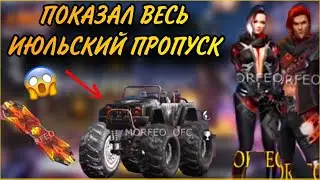 ПОКАЗАЛ ВЕСЬ ИЮЛЬСКИЙ ПРОПУСК FREE FIRE 💥 | ELITE PASS 26 FREE FIRE
