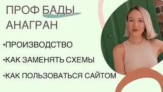 Анагран - как заменять схемы, производство, как пользоваться сайтом