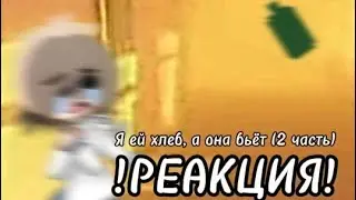 ✨Реакция ,,Я ей хлеб, а она бьёт