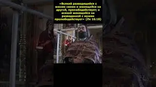 РАЗВОД И НОВЫЙ БРАК. Священник Валерий Сосковец