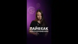 Айфон для бабушки и дедушки?!🤔