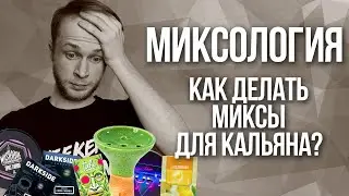 Mixology. How to make a hookah mix?