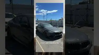 Битая BMW M8 продана дороже целой на Copart 