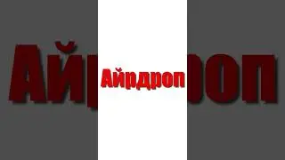 Что такое айрдроп? 