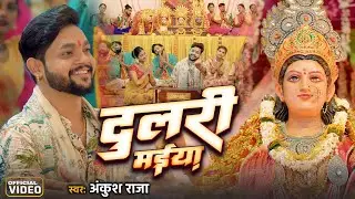 Dulari Maiya #ankush Raja - दुलारी मईया |  Shree Narayan TV | Bhakti Song 2024