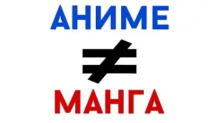 АНИМЕ - НЕ МАНГА!!!