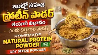 “ఇంట్లో సహజ ప్రోటీన్ పౌడర్ తయారీ | ఎండు విత్తనాల పౌడర్ Homemade Natural Protein Powder | Dry Nuts..