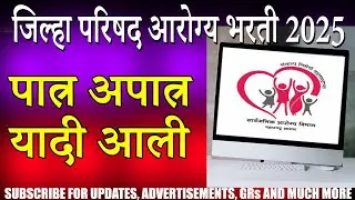 आरोग्य भरती २०२५ पात्र अपात्र यादी आली आहे  | Arogya Bharti 2025 Eligible List @spardha-yug
