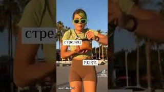 на сколько % зз красивые