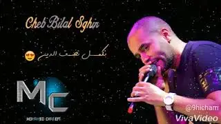عودة بلال صغير (Bilal sghir) /بقوة 2018