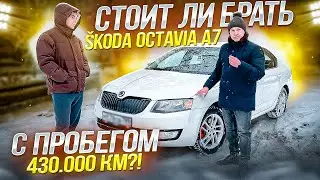 Skoda octavia a7 из под такси с пробегом 430 ткм. Шкода октавия а7 отзывы владельцев. Автоподбор