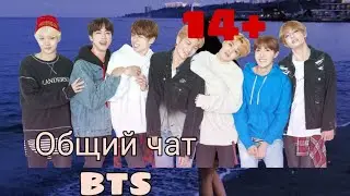 {Общий чат BTS}: Чонгук помыл попу, Т/И прикалывается в чате. 14+