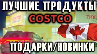 COSTCO ЛУЧШИЕ ПРОДУКТЫ // ПОДАРКИ // НОВИНКИ