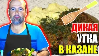 Тушеная утка в казане с овощами / пальчики оближешь