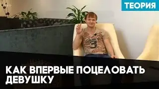 Как впервые поцеловать девушку. Как поцеловать девушку в первый раз