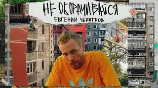 Евгений Чебатков - 