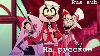 (Rus Sub) The Show Must Go On | Hazbin Hotel - на русском