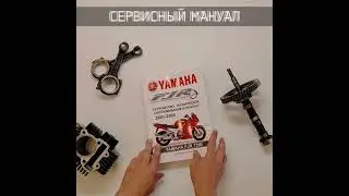 Сервисный мануал Yamaha FJR 1300. Руководство по ремонту. Лучше чем у Мото Сервис Мануал